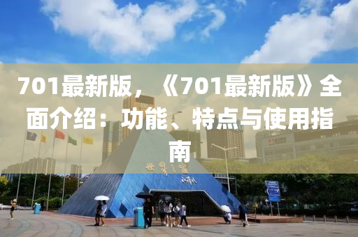 701最新版，《701最新版》全面介紹：功能、特點與使用指南