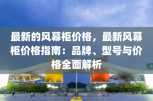 最新的風幕柜價格，最新風幕柜價格指南：品牌、型號與價格全面解析