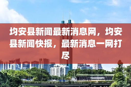 均安縣新聞最新消息網(wǎng)