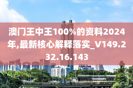 澳門王中王100%的資料2024年,最新核心解釋落實(shí)_V149.232.16.143