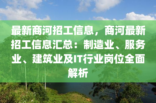 最新商河招工信息，商河最新招工信息匯總：制造業(yè)、服務(wù)業(yè)、建筑業(yè)及IT行業(yè)崗位全面解析