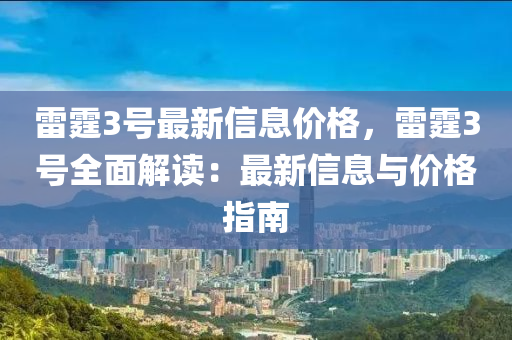 雷霆3號(hào)最新信息價(jià)格，雷霆3號(hào)全面解讀：最新信息與價(jià)格指南