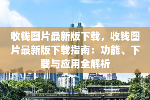 收錢(qián)圖片最新版下載，收錢(qián)圖片最新版下載指南：功能、下載與應(yīng)用全解析