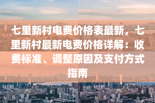 七里新村電費價格表最新，七里新村最新電費價格詳解：收費標準、調(diào)整原因及支付方式指南