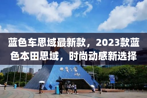 藍色車思域最新款，2023款藍色本田思域，時尚動感新選擇