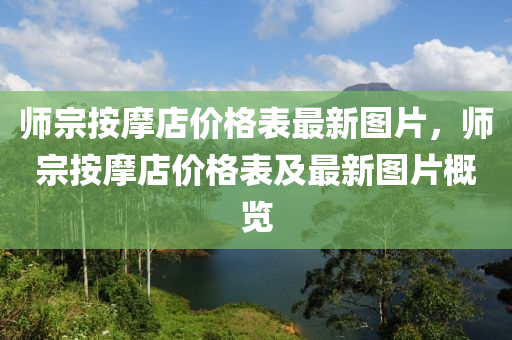 師宗按摩店價(jià)格表最新圖片，師宗按摩店價(jià)格表及最新圖片概覽