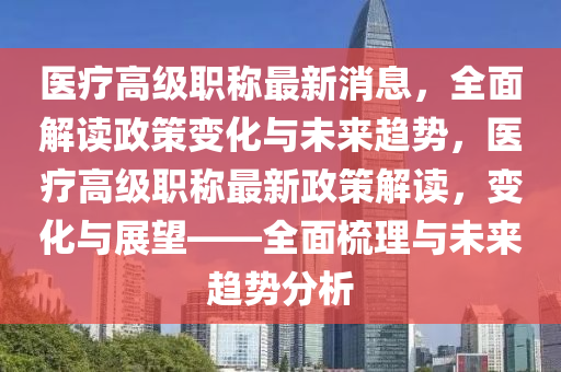 醫(yī)療高級職稱最新消息