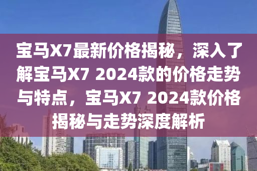 寶馬x7最新價格多少錢2024款