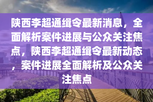 陜西李超通緝令最新消息