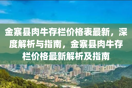 金寨縣肉牛存欄價格表深度解析與指南