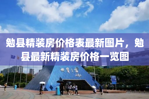 勉縣精裝房?jī)r(jià)格表最新圖片，勉縣最新精裝房?jī)r(jià)格一覽圖