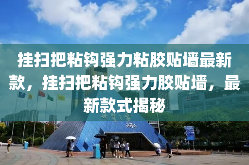 掛掃把粘鉤強力粘膠貼墻最新款，掛掃把粘鉤強力膠貼墻，最新款式揭秘