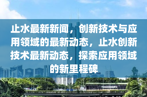 止水最新的新聞