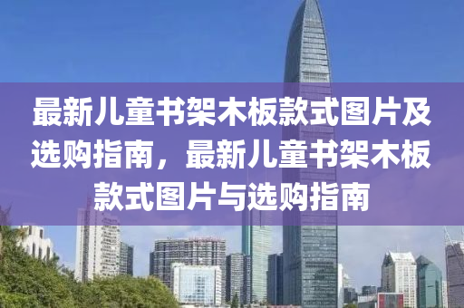 最新兒童書架木板款式圖片及選購指南，最新兒童書架木板款式圖片與選購指南