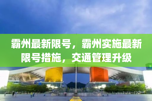 霸州最新限号，霸州实施最新限号措施，交通管理升级