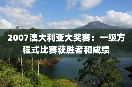 2007澳大利亞大獎(jiǎng)賽：一級方程式比賽獲勝者和成績