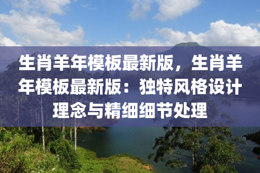 生肖羊年模板最新版，生肖羊年模板最新版：獨(dú)特風(fēng)格設(shè)計(jì)理念與精細(xì)細(xì)節(jié)處理