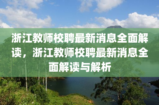 浙江教師校聘最新消息全面解讀，浙江教師校聘最新消息全面解讀與解析