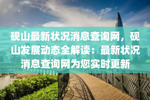 硯山最新狀況消息查詢網(wǎng)，硯山發(fā)展動態(tài)全解讀：最新狀況消息查詢網(wǎng)為您實時更新