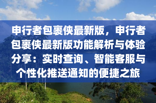 申行者包裹俠最新版，申行者包裹俠最新版功能解析與體驗分享：實時查詢、智能客服與個性化推送通知的便捷之旅