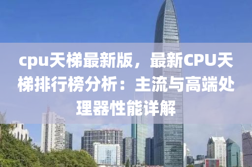 cpu天梯最新版，最新CPU天梯排行榜分析：主流與高端處理器性能詳解