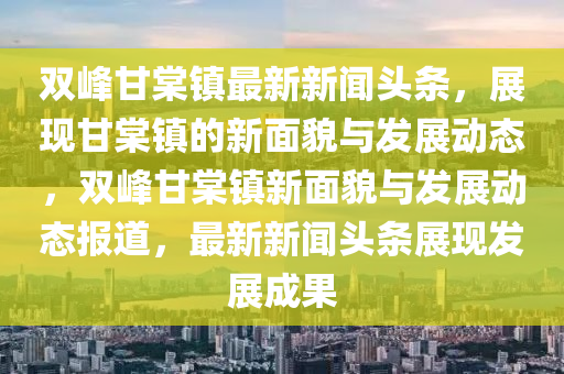 雙峰甘棠鎮(zhèn)最新新聞頭條