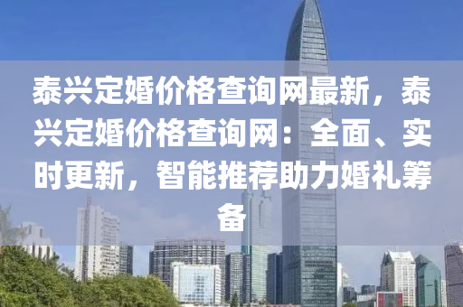 泰興定婚價格查詢網最新，泰興定婚價格查詢網：全面、實時更新，智能推薦助力婚禮籌備