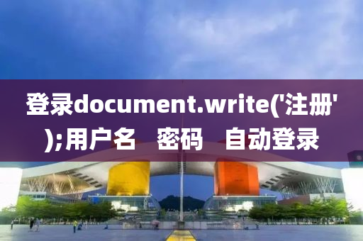 登錄document.write('注冊');用戶名   密碼   自動登錄