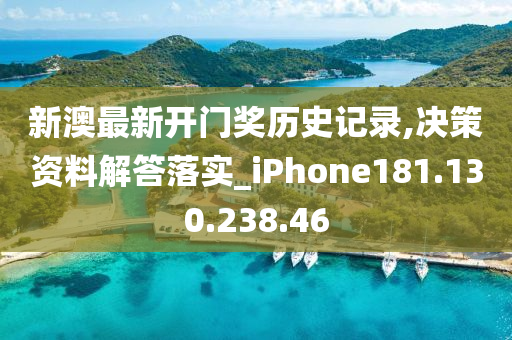 新澳最新开门奖历史记录,决策资料解答落实_iPhone181.130.238.46