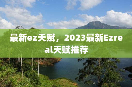 最新ez天賦，2023最新Ezreal天賦推薦