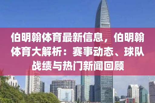 伯明翰體育最新信息，伯明翰體育大解析：賽事動態(tài)、球隊戰(zhàn)績與熱門新聞回顧