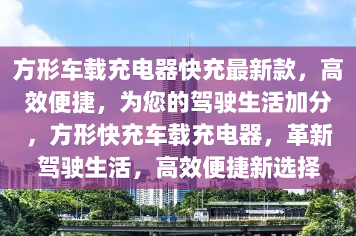 方形車載充電器快充最新款，高效便捷，為您的駕駛生活加分，方形快充車載充電器，革新駕駛生活，高效便捷新選擇