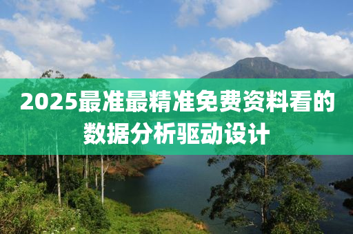 2025最準(zhǔn)最精準(zhǔn)免費(fèi)資料看的數(shù)據(jù)分析驅(qū)動設(shè)計(jì)