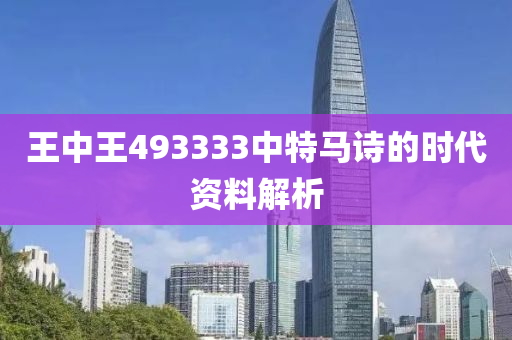 王中王493333中特馬詩的時代資料解析