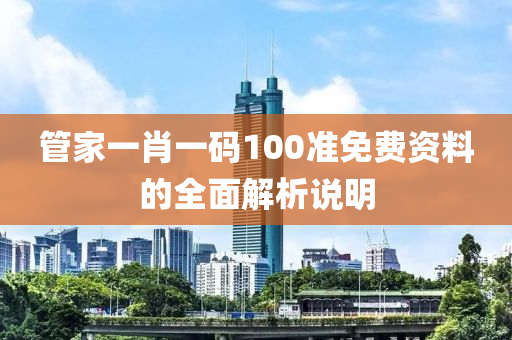 管家一肖一碼100準免費資料的全面解析說明