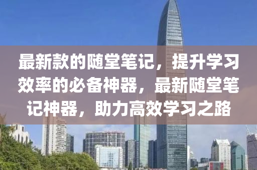 最新款的隨堂筆記，提升學習效率的必備神器，最新隨堂筆記神器，助力高效學習之路