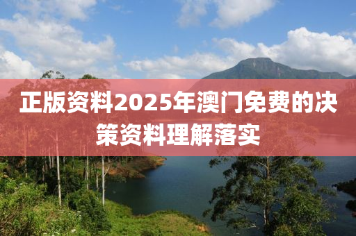 正版資料2025年澳門免費的決策資料理解落實