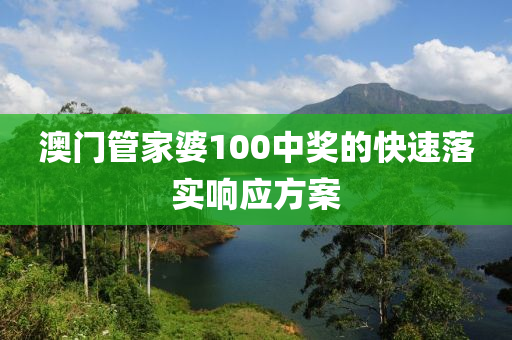 澳門管家婆100中獎的快速落實響應(yīng)方案