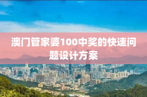 澳門管家婆100中獎的快速問題設(shè)計方案