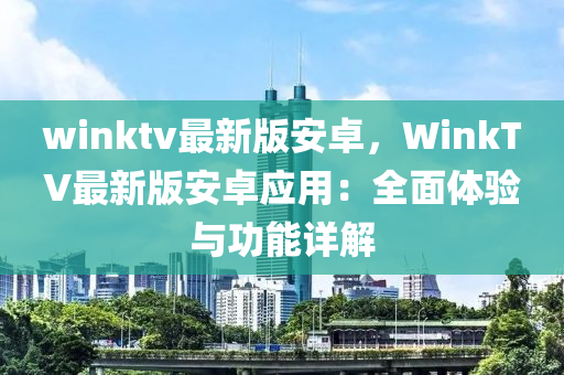 winktv最新版安卓，WinkTV最新版安卓應用：全面體驗與功能詳解