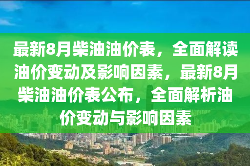 8月柴油油價表最新價格