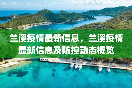 蘭溪疫情最新信息，蘭溪疫情最新信息及防控動(dòng)態(tài)概覽