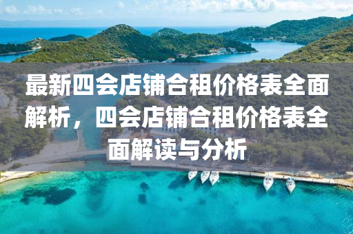 最新四會店鋪合租價格表全面解析，四會店鋪合租價格表全面解讀與分析