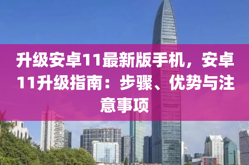 升級安卓11最新版手機(jī)，安卓11升級指南：步驟、優(yōu)勢與注意事項