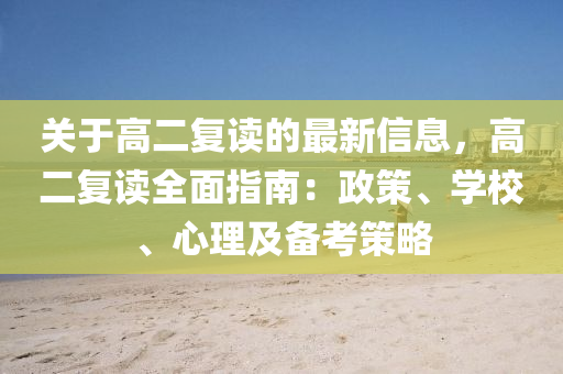 關于高二復讀的最新信息，高二復讀全面指南：政策、學校、心理及備考策略