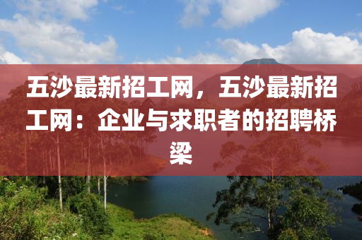 五沙最新招工網(wǎng)，五沙最新招工網(wǎng)：企業(yè)與求職者的招聘橋梁