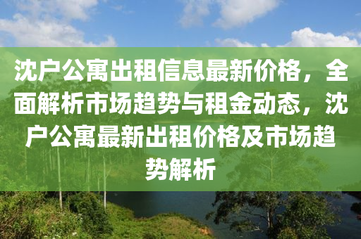 沈戶公寓出租信息最新價(jià)格