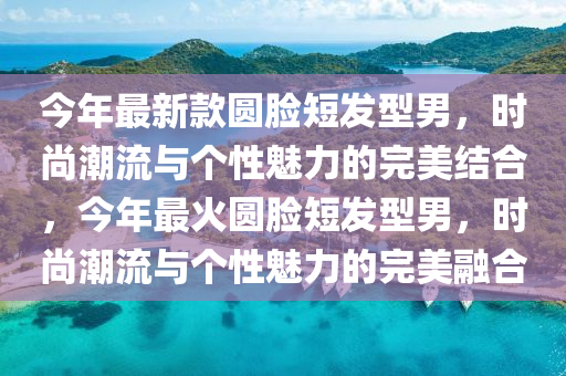 時尚潮流與個性魅力完美融合