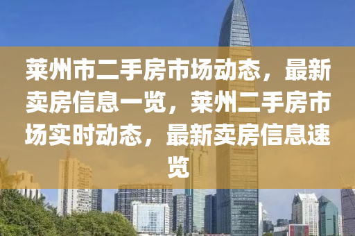 萊州市二手房市場動態(tài)，最新賣房信息一覽，萊州二手房市場實時動態(tài)，最新賣房信息速覽