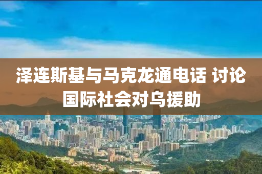 澤連斯基與馬克龍通電話 討論國際社會對烏援助